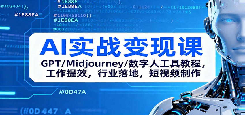 AI实战变现课：GPT/Midjourney/数字人工具教程，工作提效，行业落地，短视频制作 - 副业严选-副业严选