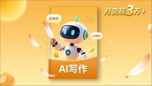 内容创作高阶课,人设打造,表达挖掘,AI写作,流量密码,月变现3万+-副业严选