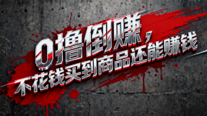 淘宝0元购薅羊毛，免单倒赚暴力玩法，人人能做，纯干货-副业严选