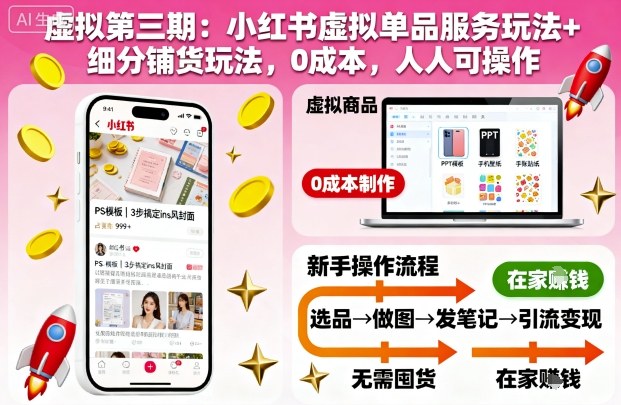 虚拟第三期：小红书虚拟单品服务玩法+细分铺货玩法，0成本，人人可操作(更新) - 副业严选-副业严选