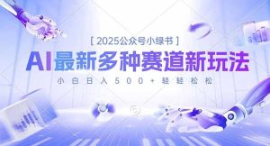 2025公众号小绿书，最新多种赛道新玩法，小白日入500+轻轻松松-副业严选