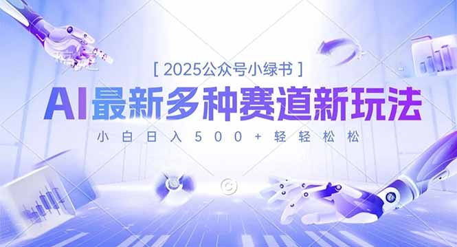 2025公众号小绿书，最新多种赛道新玩法，小白日入500+轻轻松松 - 副业严选-副业严选