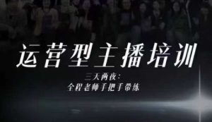 婉婉运营型主播培训线下课,主播四大能力,十小时线下录像+字幕,内容比线上课干-副业严选