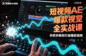 短视频AE爆款视觉全实战课，手把手教你打造爆款视频-副业严选