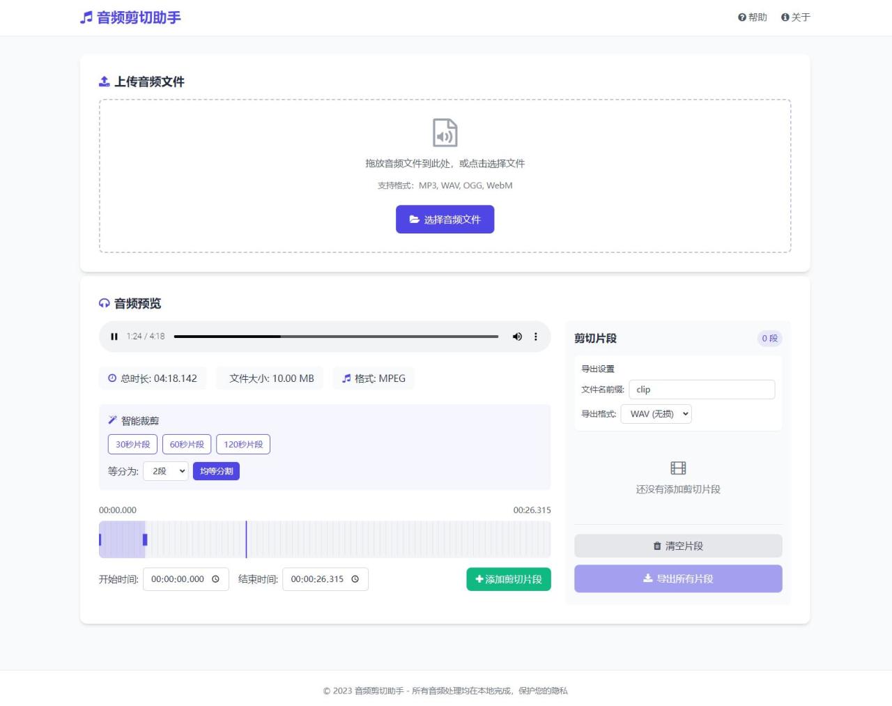 音频在线剪切助手网页版源码