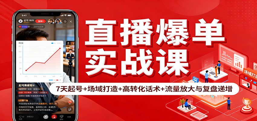 直播爆单实战课：7天起号+场域打造+高转化话术+流量放大与复盘递增 - 副业严选-副业严选