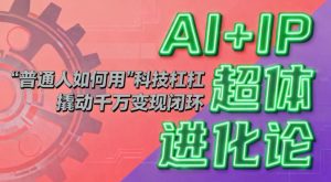 AI+IP超体进化论：普通人如何用“科技杠杆”撬动千万变现闭环？-副业严选