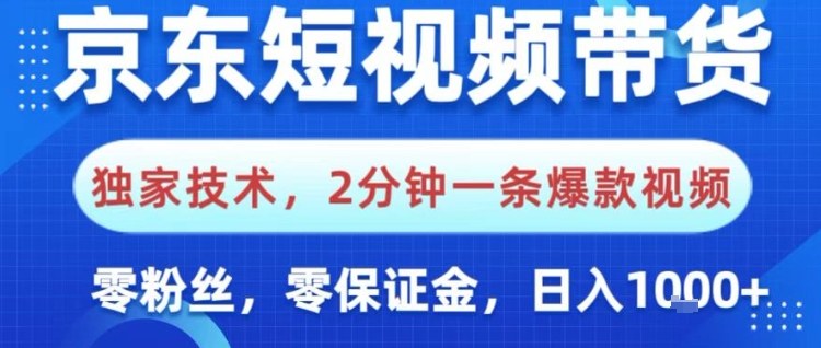 京东短视频带货，独家技术，2分钟一条爆款视频，0粉丝，0保证金，操作简单，日入1k【揭秘】 - 副业严选-副业严选