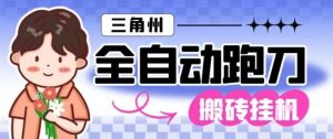 三角洲全自动跑刀挂G玩法矩阵操作单窗口日产一千万哈夫币月收益1W+【揭秘】-副业严选