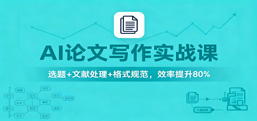 AI论文写作实战课：选题+文献处理+格式规范，效率提升80% - 副业严选-副业严选