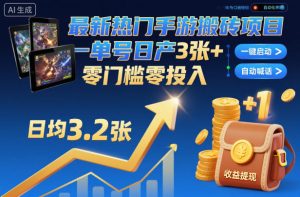 最新热门手游搬砖项目,一键自动化挂G,单号日产3张+,零门槛零投入【揭秘】-副业严选