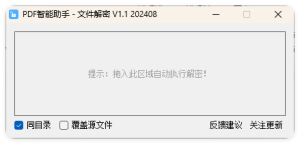 PDF智能助手 文件批量解密 V1.1-副业严选