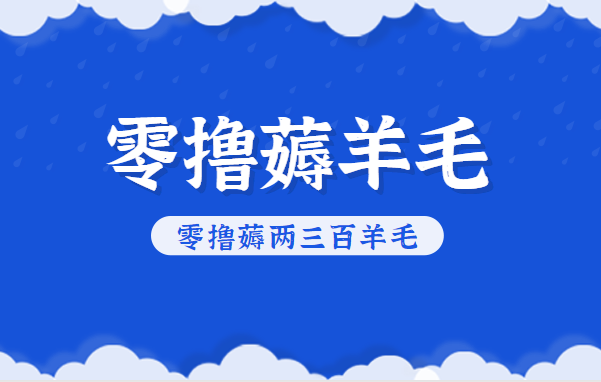 知乎零撸薅羊毛，超赞包回收10-13一个，每个月轻松零撸薅两三百羊毛 - 副业严选-副业严选