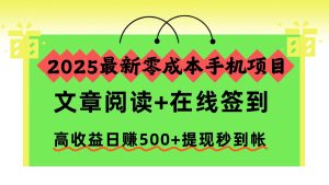 2025最新零成本手机项目，文章阅读+在线签到，高收益日赚500+提现秒到帐-副业严选
