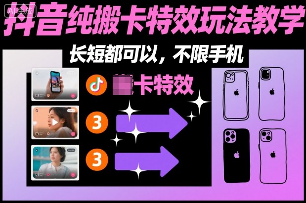 某社群抖音纯搬卡特效玩法教学，长短都可以，不限手机 - 副业严选-副业严选