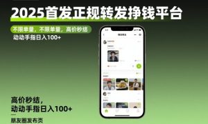 2025首发正规转发挣钱平台，不限单量，高价秒结，动动手指日入100+【揭秘】-副业严选