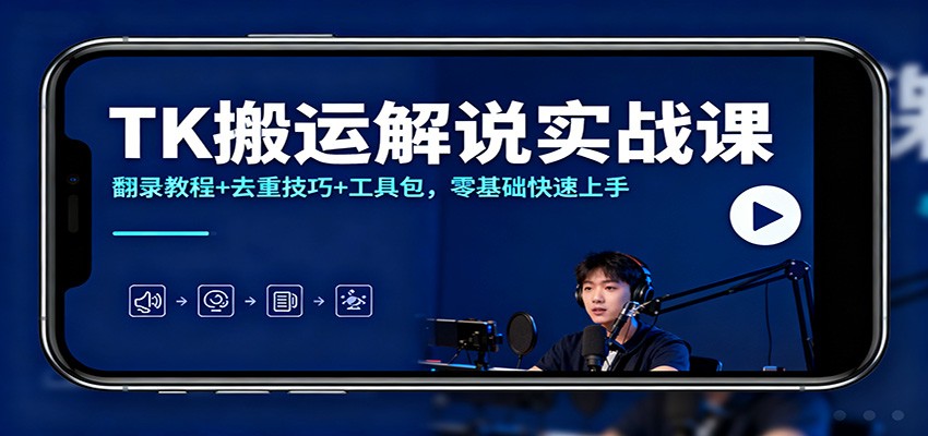 TK搬运解说实战课：翻录教程+去重技巧+工具包，零基础快速上手 - 副业严选-副业严选