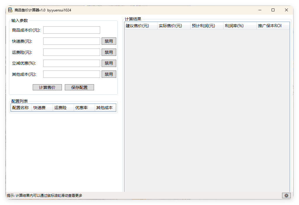 商品售价计算器 PriceCalculator v1.0 - 副业严选-副业严选