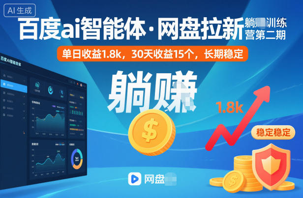 百度ai智能体·网盘拉新躺賺训练营第二期：单日收益1.8k，30天收益15个，长期稳定 - 副业严选-副业严选