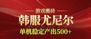 老牌尤尼尔搬砖项目 新区开服 金币材料价值直线上升 可以达到月入过万的项目-副业严选