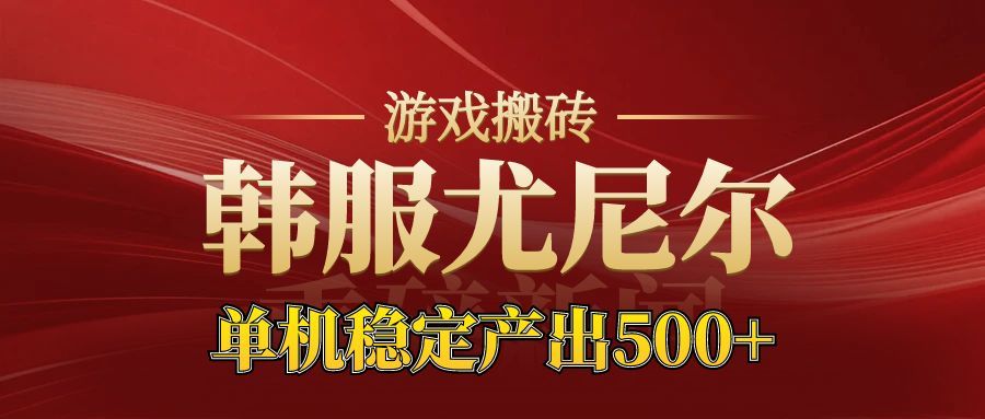 老牌尤尼尔搬砖项目 新区开服 金币材料价值直线上升 可以达到月入过万的项目 - 副业严选-副业严选