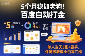 5个月稳如老狗！百度自动打金，单人当天3张+到手，保姆级教程小白零门槛【揭秘】-副业严选