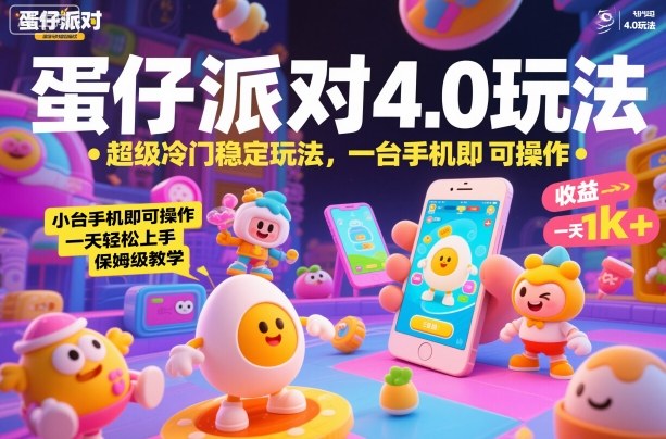 蛋仔派对4.0玩法，超级冷门稳定玩法，一台手机即可操作，小白轻松上手，一天1k+，保姆级教学【揭秘】 - 副业严选-副业严选