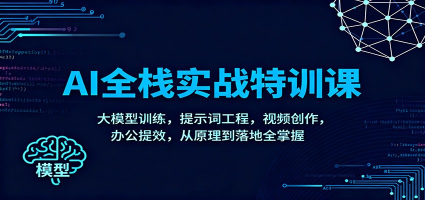 AI全栈实战特训课：大模型训练，提示词工程，视频创作，办公提效，从原理到落地全掌握 - 副业严选-副业严选
