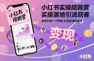 小红书实操陪跑营，实操落地引流获客，教你打造一个持续引流变现的账号-副业严选