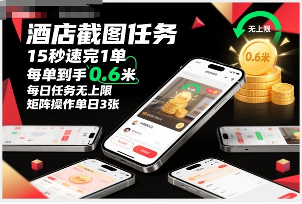 酒店截图任务，15秒速完1单，每单到手0.6米，每日任务无上限，全网首发玩法，矩阵操作单日3张【揭秘】 - 副业严选-副业严选