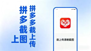 拼西西截图上传 次日结算-副业严选