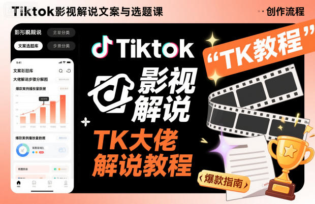 Tiktok影视解说文案与选题课，TK大佬影视解说教程 - 副业严选-副业严选