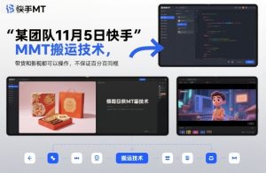 某团队11月5日快手MT搬运技术，带货和影视都可以操作，不保证百分百同框，自测-副业严选
