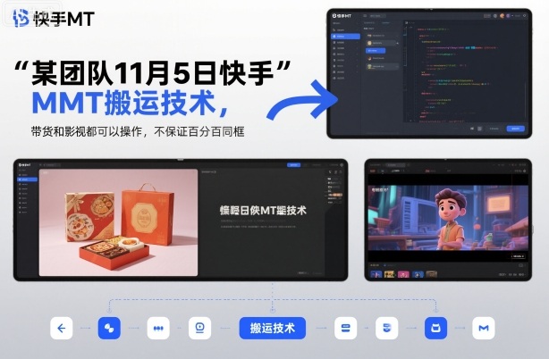 某团队11月5日快手MT搬运技术，带货和影视都可以操作，不保证百分百同框，自测 - 副业严选-副业严选