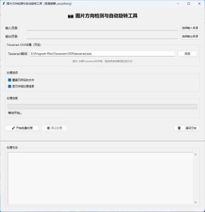 图片方向批量调整工具-副业严选
