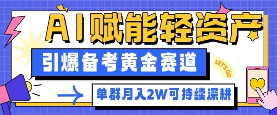 副业拆解：AI赋能轻资产，引爆备考黄金赛道！单群月入2W适合深耕 - 副业严选-副业严选