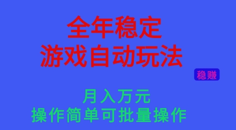 全年稳定的游戏自动玩法，稳定月入1W，操作简单可批量操作【揭秘】 - 副业严选-副业严选