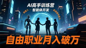 AI高手训练营3.0,ChatGPT,Midjourney,智能体开发,自由职业月入破万-副业严选