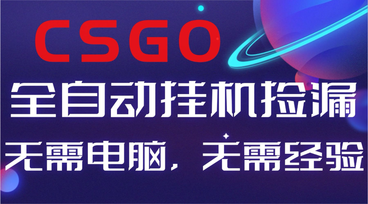 【副业好项目】全球火爆游戏CSGO自动捡漏，新手小白日入500+ - 副业严选-副业严选