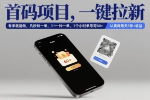 首码项目，一键拉新，有手就能做，几秒钟一单，1个小时单号可60+，认真做每天5张+收益【揭秘】-副业严选