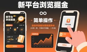 新平台浏览掘金，动动手指截张图就能挣米，2分钟一单，不限时不限量，一天5张【揭秘】-副业严选