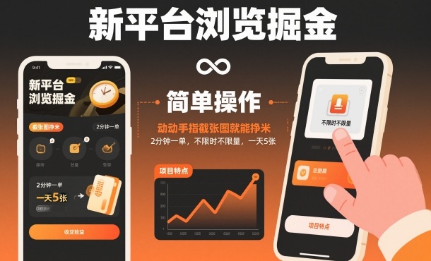 新平台浏览掘金，动动手指截张图就能挣米，2分钟一单，不限时不限量，一天5张【揭秘】 - 副业严选-副业严选