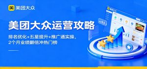 美团大众运营攻略：排名优化+五星提升+推广通实操，2个月业绩翻倍冲热门榜-副业严选