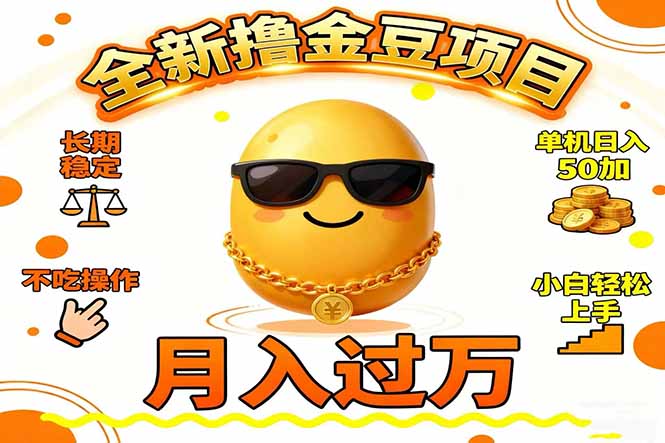 2025全新撸金豆项目 长期稳定单机日入50+不吃操作小白轻松上手月入过万… - 副业严选-副业严选