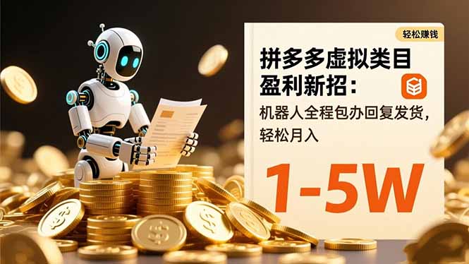 拼多多虚拟类目盈利新招：机器人全程包办回复发货，轻松月入 1-5W - 副业严选-副业严选