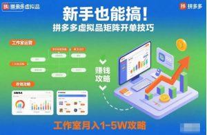 新手也能搞!拼多多虚拟品矩阵开单技巧,工作室月入1-5W攻略【揭秘】-副业严选