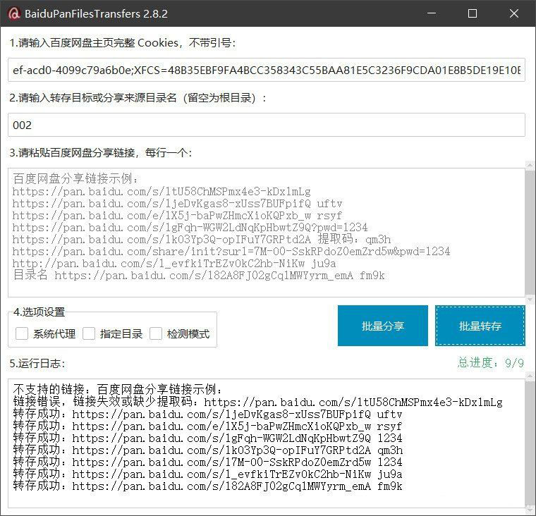 百度网盘批量转存分享工具：BaiduPanFilesTransfers 2.8.2 - 副业严选-副业严选
