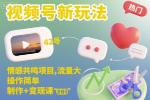 视频号新玩法，情感共鸣项目，流量大，操作简单，制作+变现课-副业严选