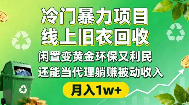 冷门暴力项目，线上旧衣回收，闲置变黄金环保又利民，还能当代理躺賺被动收入，变现+精准引流全流程 - 副业严选-副业严选