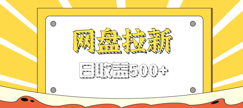 零门槛信息差项目，利用热门事件操作网盘拉新赚钱玩法，日收益500+ - 副业严选-副业严选